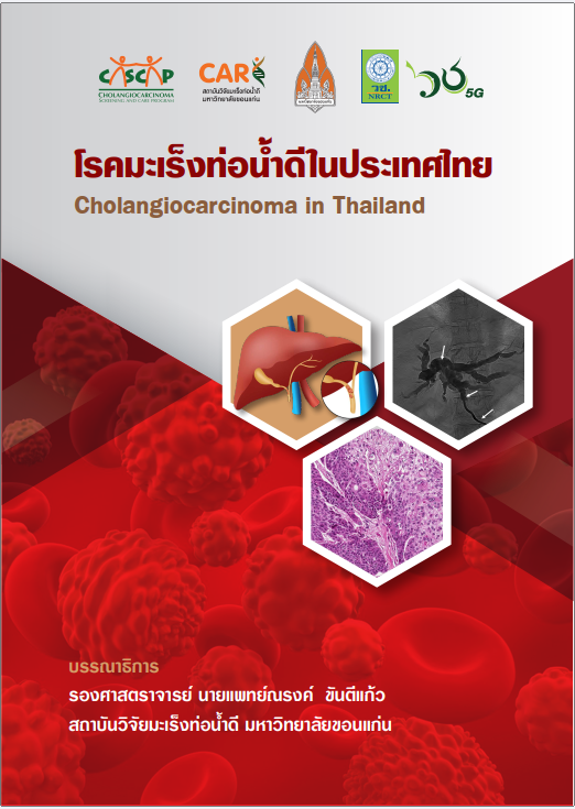 https://ccahub.kku.ac.th\/wp-content/uploads/2023/11/ปกหนังสือโรคมะเร็งท่อน้ำดีในประเทศไทย.png